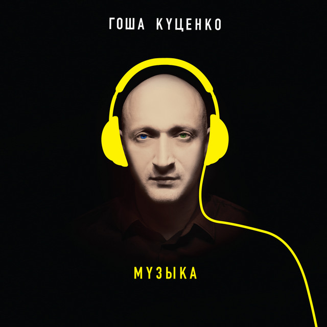 Музыка cover art