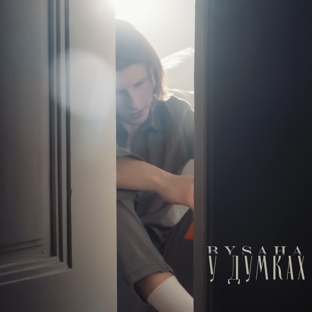 Обкладинка: У думках — Bysaha