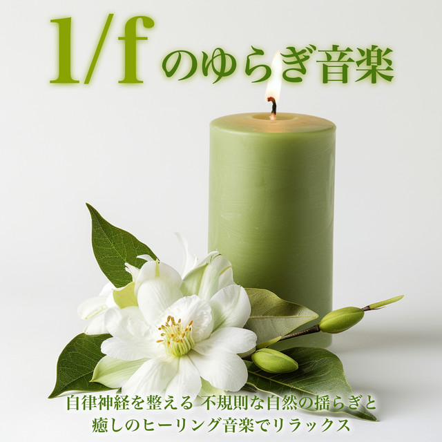 1/f Fluctuation Music: Regulates the autonomic nervous system Relax with irregular natural fluctuations and soothing healing music cover art