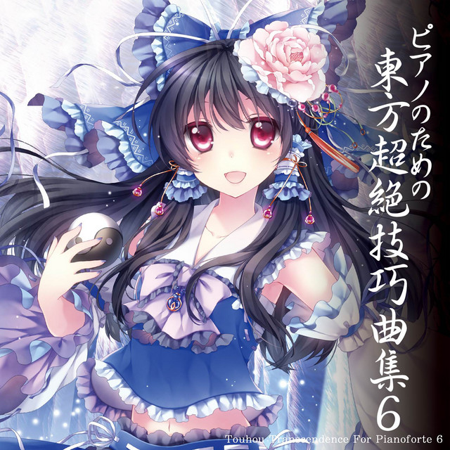 東方電脳歌
