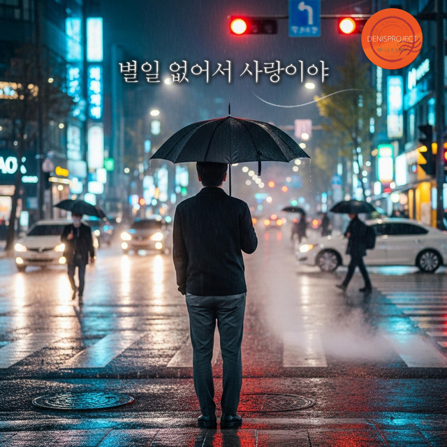 Pochette de 별일 없어서 사랑이야 de 2026
