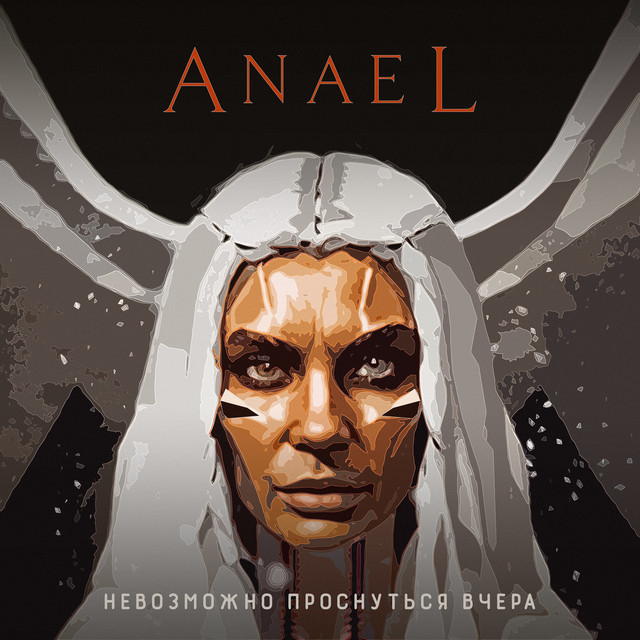 Обкладинка: Невозможно проснуться вчера — ANAEL