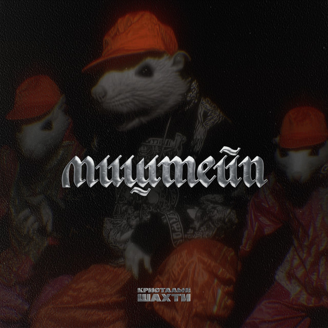Cover art for Кристальні Шахти — Миштейп