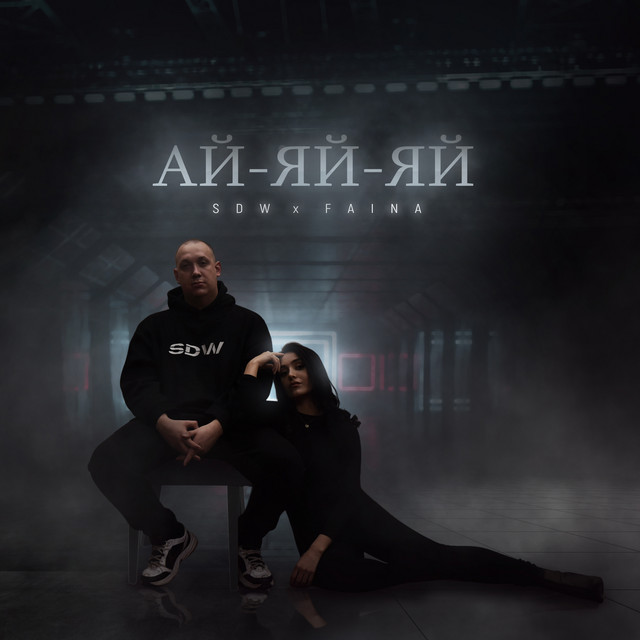 Обкладинка: Ай-яй-яй — SDW