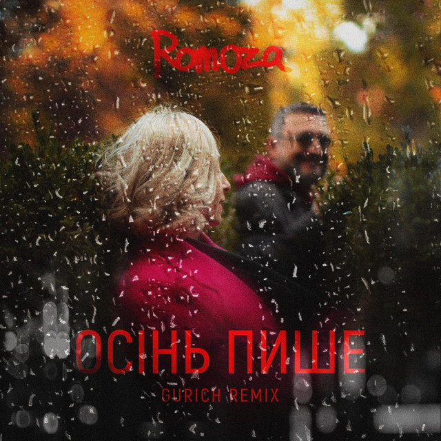 Обкладинка: Осінь пише (Gurich Remix) — Romoza
