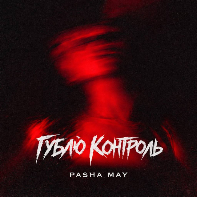 Cover art: Гублю контроль — Pasha May