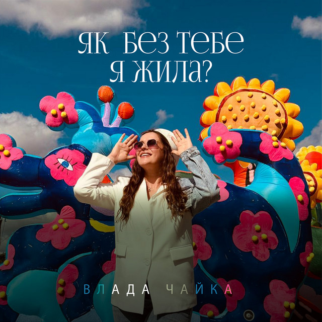 Обкладинка: Як без тебе я жила? — Влада Чайка