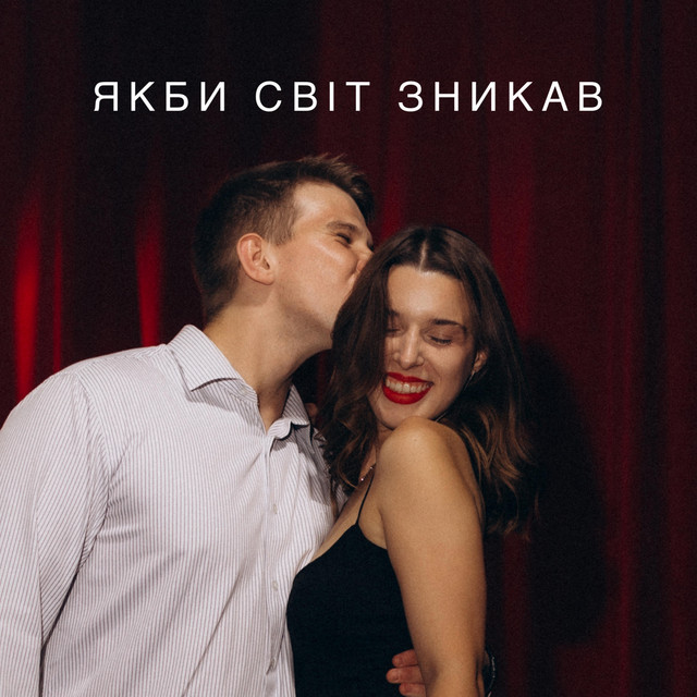 Cover art: Якби світ зникав (Die with a smile COVER) — LanVira