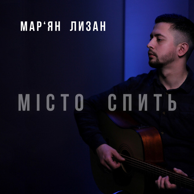 Обкладинка: Місто спить — Мар'ян Лизан