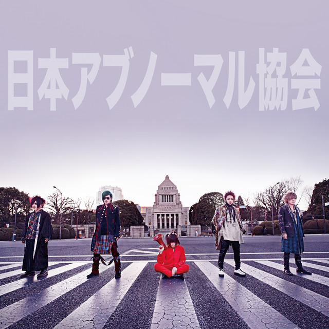 日本アブノーマル協会 cover art
