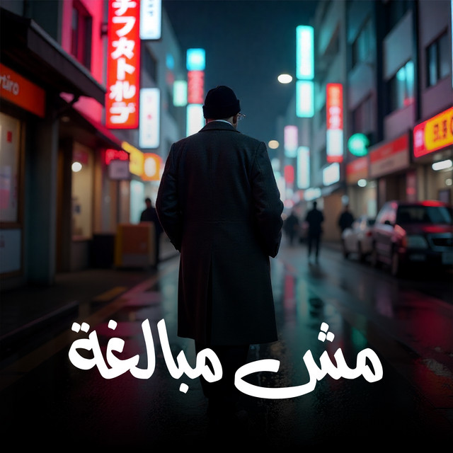 مش مبالغة ( فاض بيا ) cover art