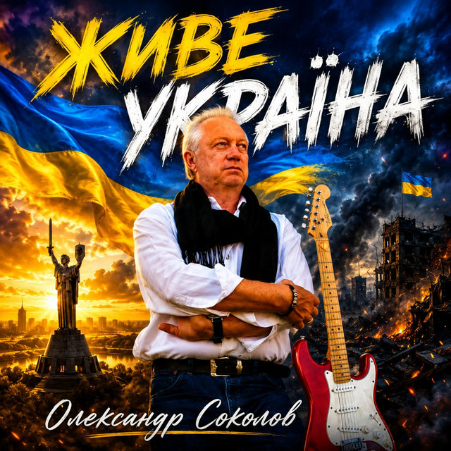 Обкладинка: Живе Україна — Музика і виконання Олександр Соколов