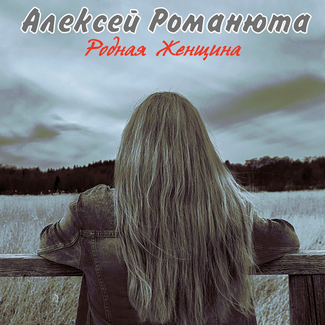Родная женщина cover art