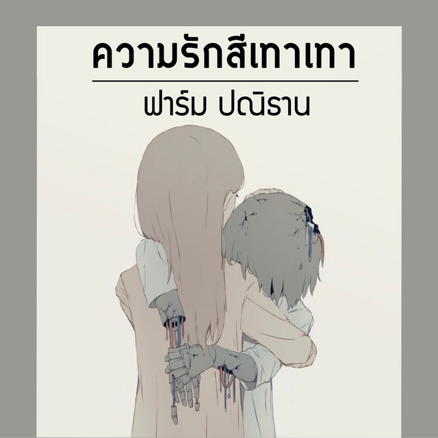 ฟาร์ม ปณิธาน