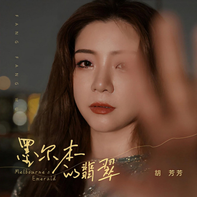 墨爾本的翡翠 cover