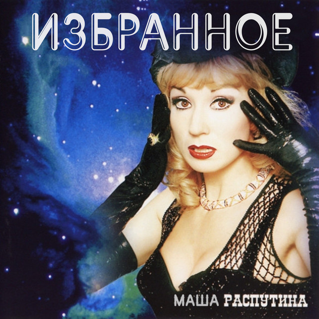 Маша Распутина С Новым Годом