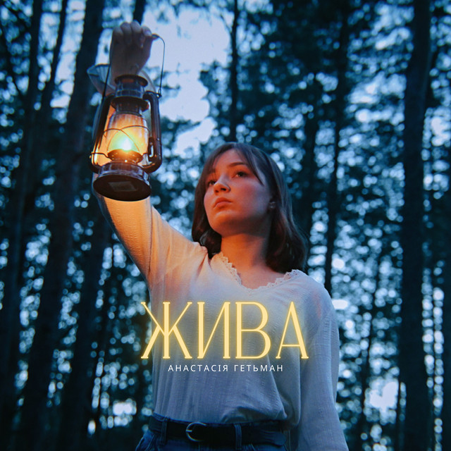 Cover art: Жива — Анастасія Гетьман
