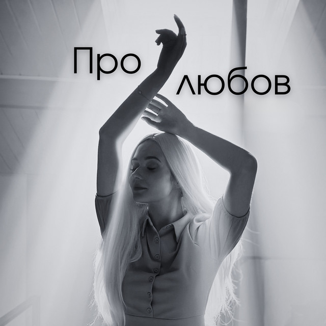 Обкладинка: Про любов — MANKA