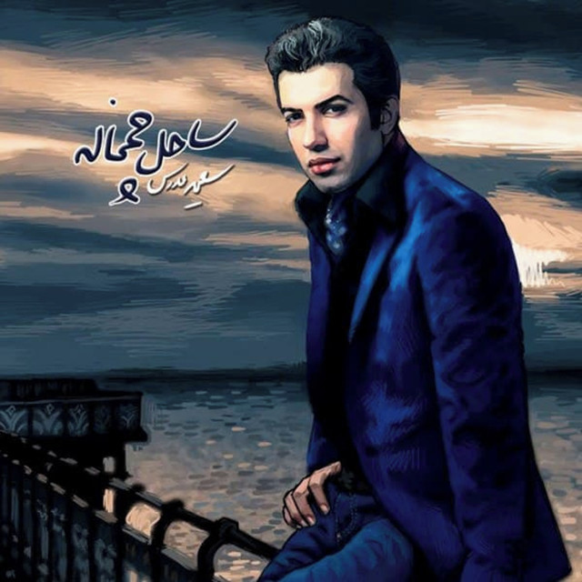 Sahele Chamkhaleh cover art