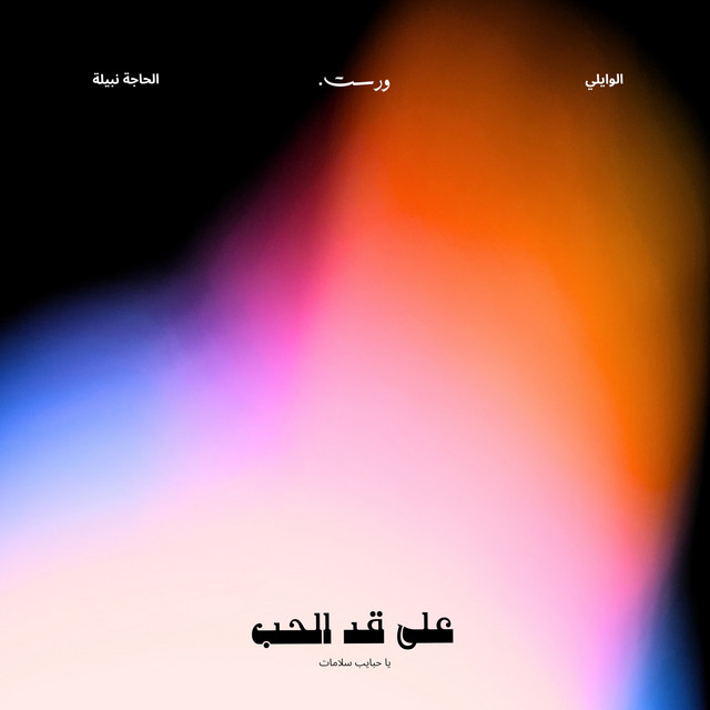 على قد الحب