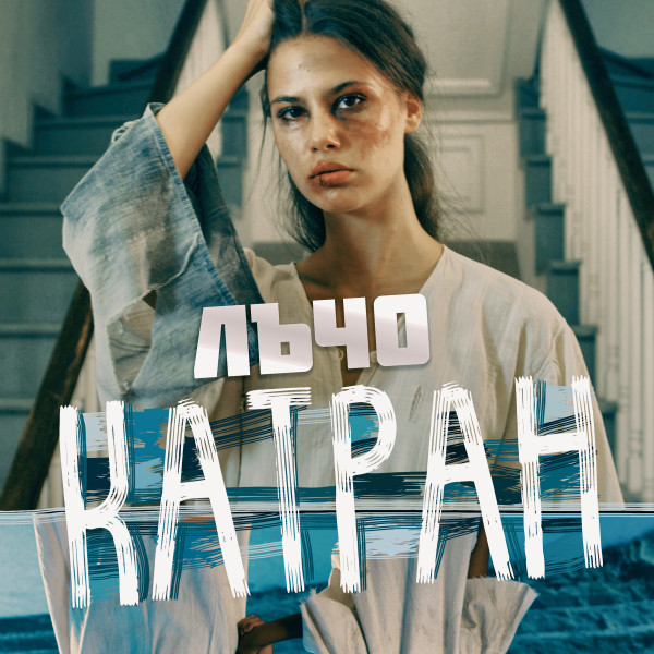 Катран cover art