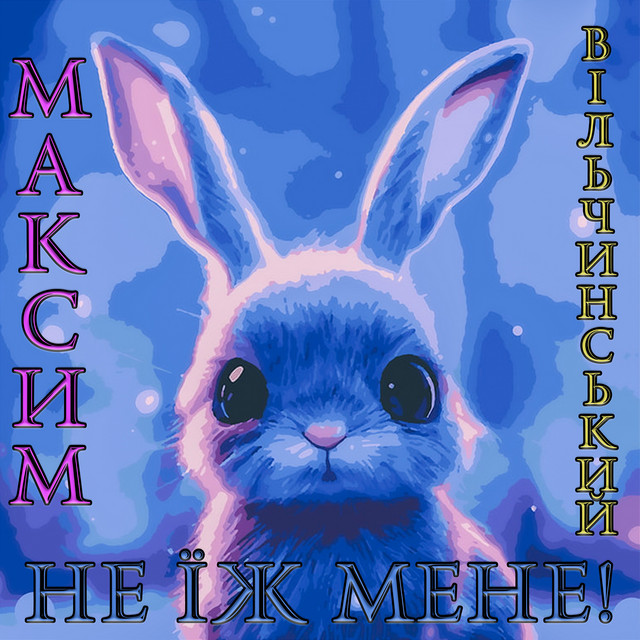 Cover art: Не їж мене! — Максим Вільчинський