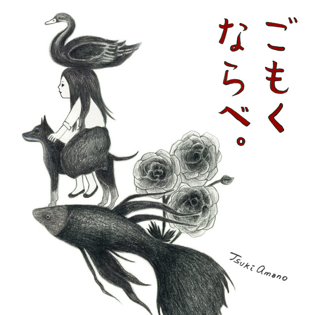翼が無い鳥。自由を求めて。 鳥籠 -in this cage- - song and lyrics by 天野月 | Spotify