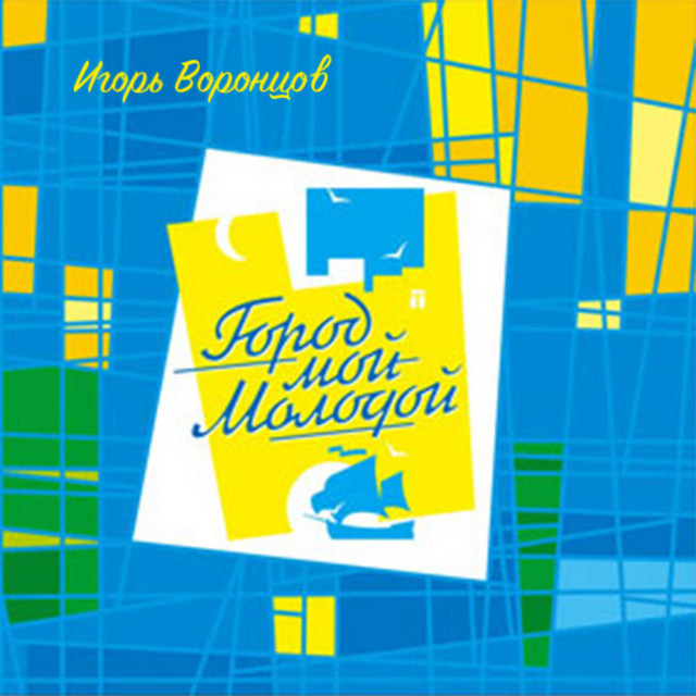 Город мой молодой cover art