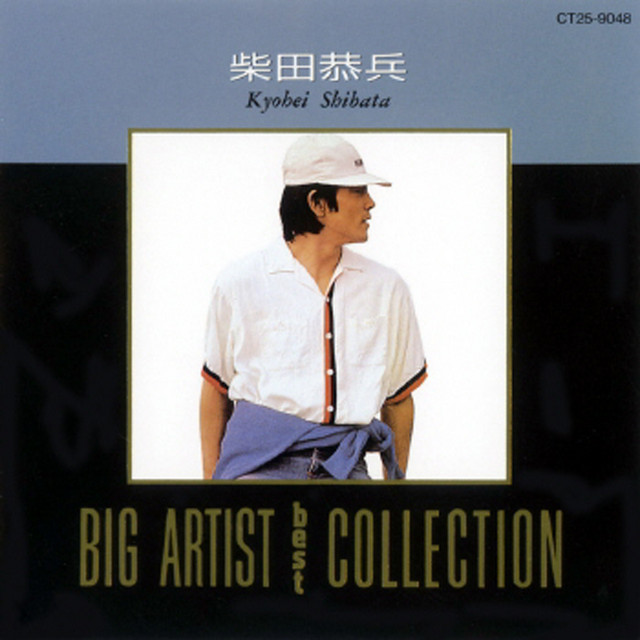 柴田恭平 熱風 初版 Big Artist Best Collection/柴田恭平 - Compilation by Kyohei