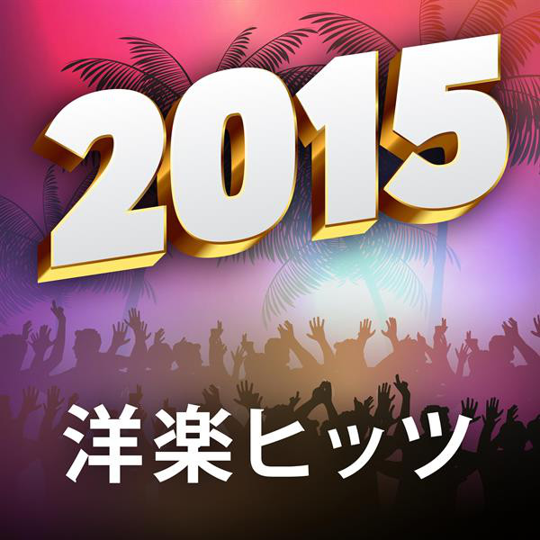 洋楽ヒッツ2015 - Compilation by Various Artists | Spotify