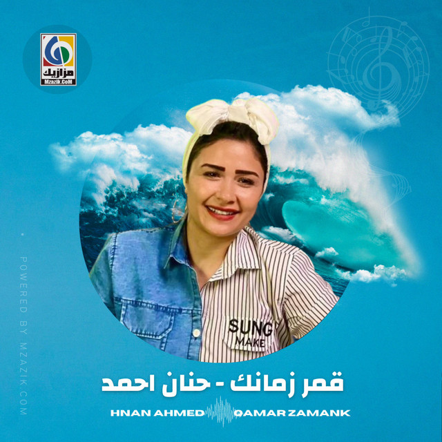 قمر زمانك حنان احمد