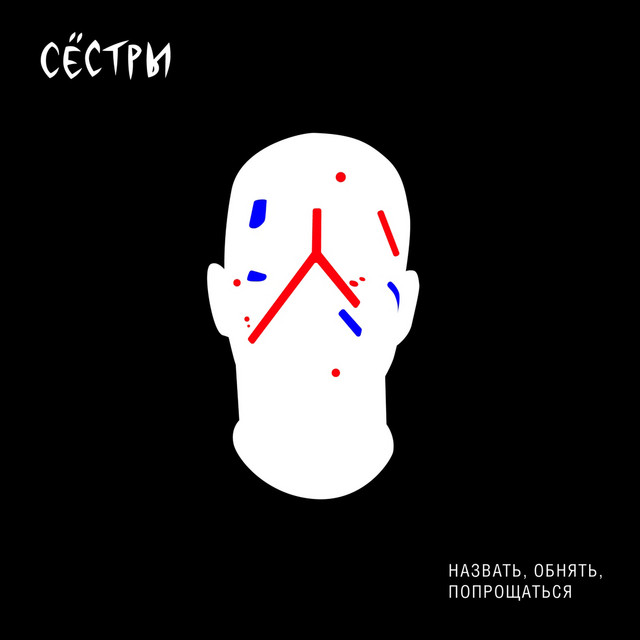 Назвать, обнять, попрощаться cover art