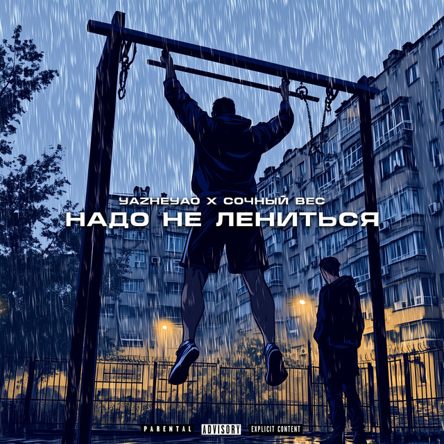Обкладинка: Надо не лениться — YaZheYao