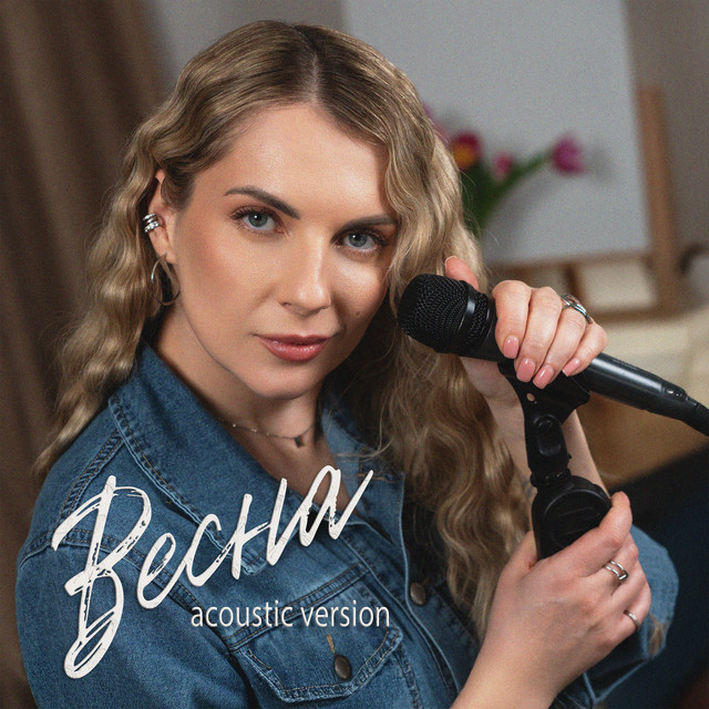 Обкладинка: Весна - Acoustic version — Крістіна Присяжнюк