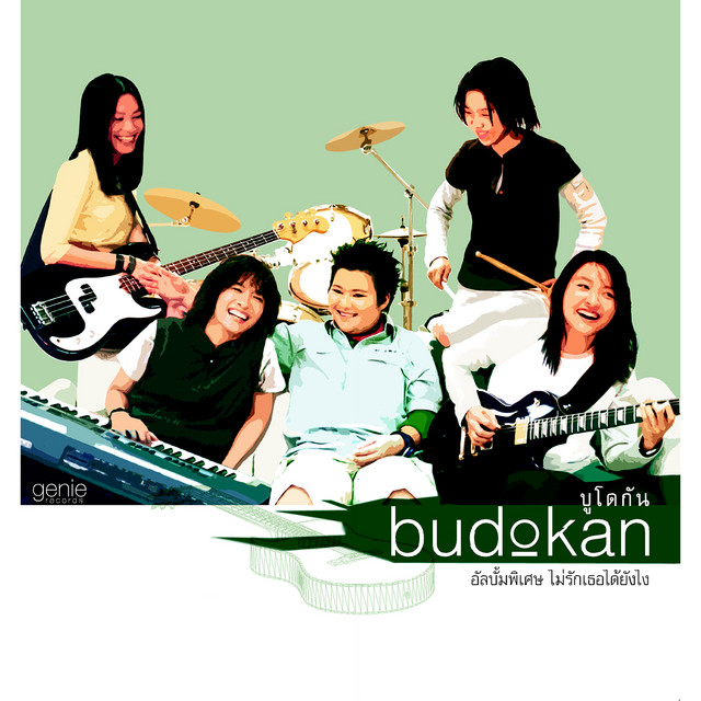 budokan อัลบั้มพิเศษ ไม่รักเธอได้ยังไง cover art