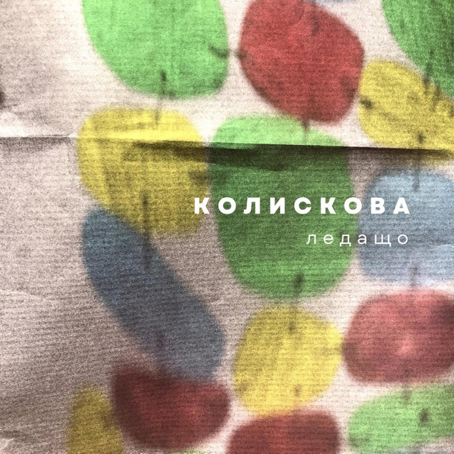 Cover art: Колискова — ледащо