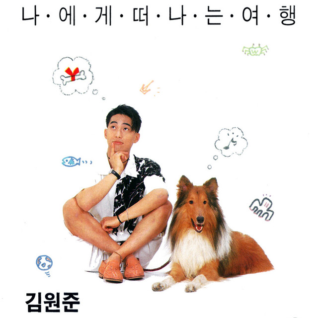 나에게 떠나는 여행 cover art
