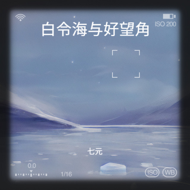 白令海与好望角 album image
