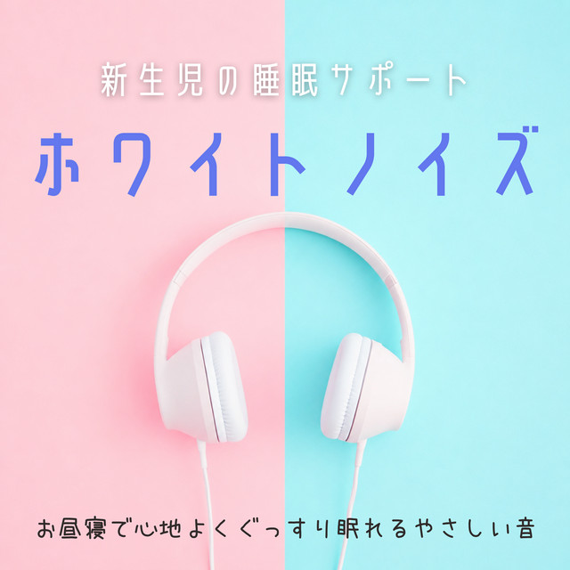 Newborn Sleep Support White Noise - Gentle Sounds for Comfortable Naps and Deep Sleep cover art