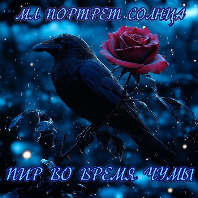 Пир во время чумы cover art