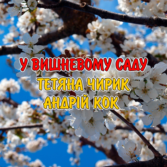Обкладинка: У вишневому саду — Тетяна Чирик