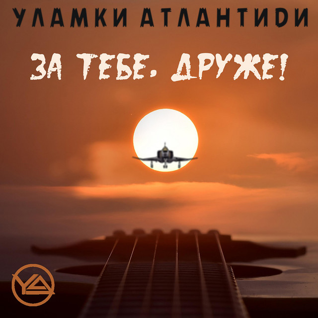 Cover art for Уламки Атлантиди — За тебе, друже!
