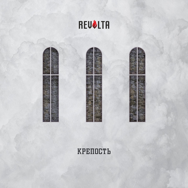 Крепость cover art