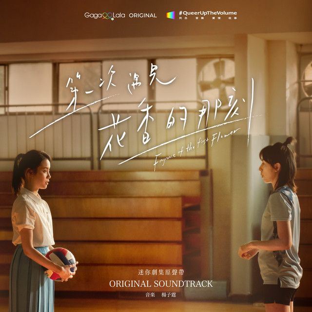 第一次遇見花香的那刻 (Original Soundtrack) cover art