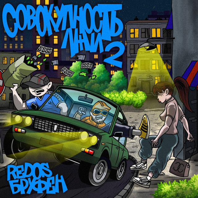 Совокупность лжи 2