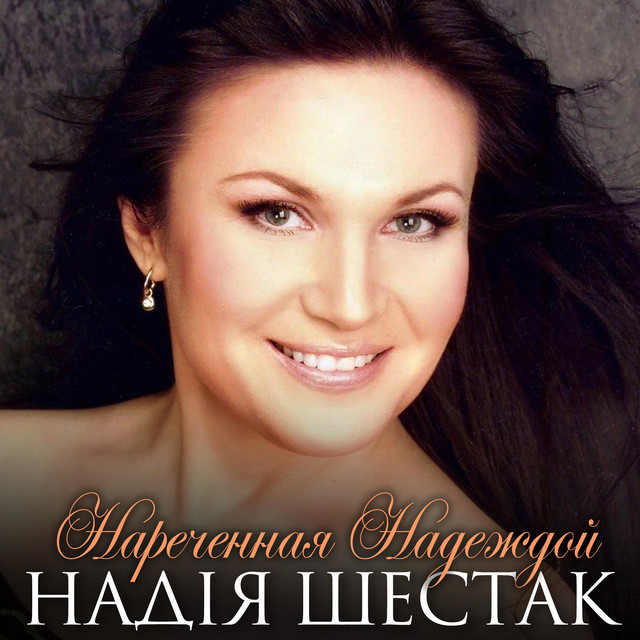 Cover art for Надія Шестак — Нареченная Надеждой