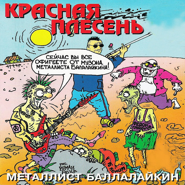 Металлист Балалайкин cover art