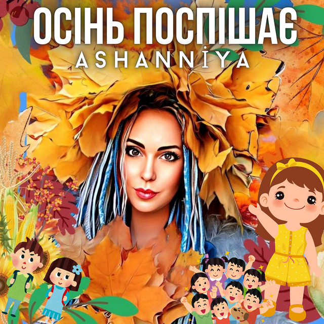 Обкладинка: Осінь поспішає — ASHANNIYA