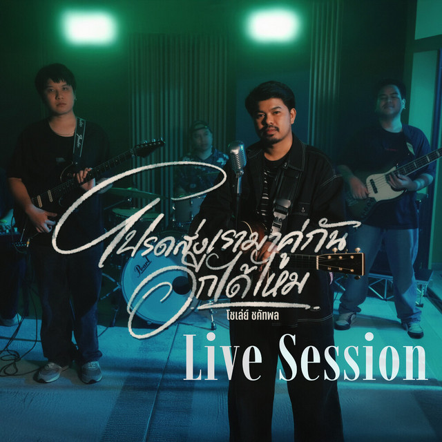 โชเล่ย์ ชคัทพล - โปรดส่งเรามาคู่กันอีกได้ไหม (Live Session)