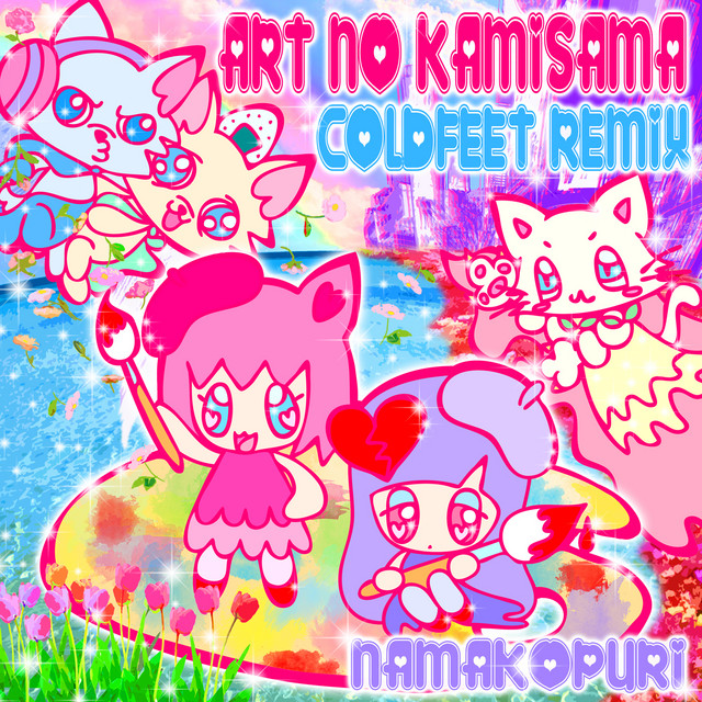アートの神様 (COLDFEET REMIX)